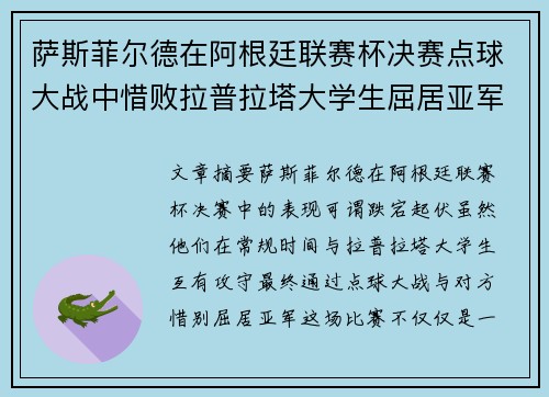 萨斯菲尔德在阿根廷联赛杯决赛点球大战中惜败拉普拉塔大学生屈居亚军