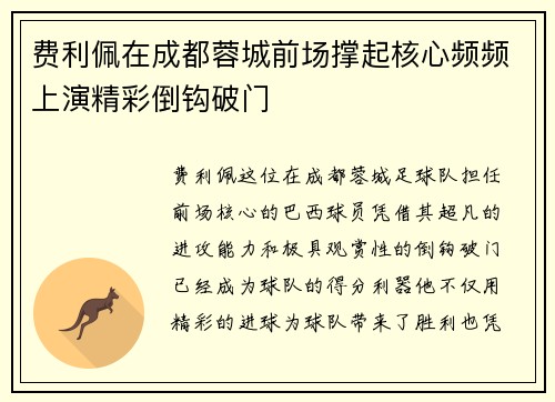费利佩在成都蓉城前场撑起核心频频上演精彩倒钩破门