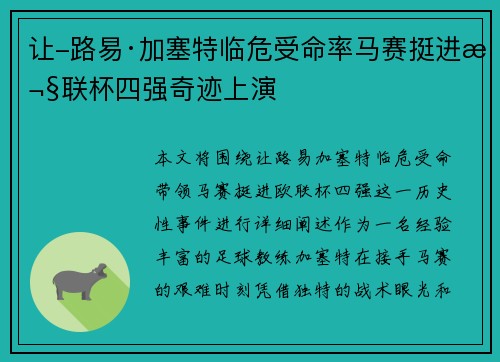 让-路易·加塞特临危受命率马赛挺进欧联杯四强奇迹上演
