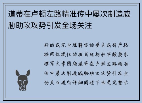 道蒂在卢顿左路精准传中屡次制造威胁助攻攻势引发全场关注 道蒂在卢顿左路精准传中屡次制造威胁助攻攻势引发全场关注