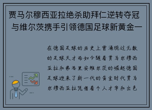 贾马尔穆西亚拉绝杀助拜仁逆转夺冠 与维尔茨携手引领德国足球新黄金一代 贾马尔穆西亚拉绝杀助拜仁逆转夺冠 与维尔茨携手引领德国足球新黄金一代