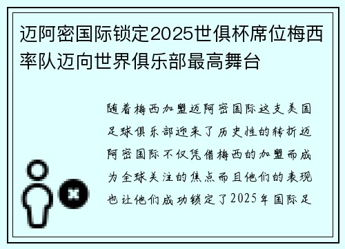 迈阿密国际锁定2025世俱杯席位梅西率队迈向世界俱乐部最高舞台 迈阿密国际锁定2025世俱杯席位梅西率队迈向世界俱乐部最高舞台