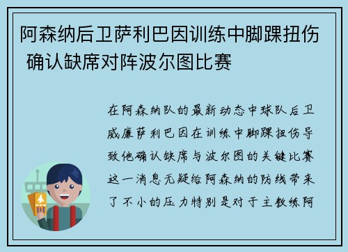 阿森纳后卫萨利巴因训练中脚踝扭伤 确认缺席对阵波尔图比赛 阿森纳后卫萨利巴因训练中脚踝扭伤 确认缺席对阵波尔图比赛