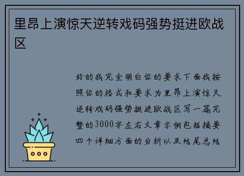 里昂上演惊天逆转戏码强势挺进欧战区 里昂上演惊天逆转戏码强势挺进欧战区