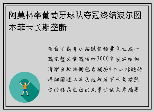 阿莫林率葡萄牙球队夺冠终结波尔图本菲卡长期垄断 阿莫林率葡萄牙球队夺冠终结波尔图本菲卡长期垄断