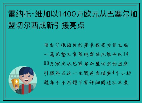 雷纳托·维加以1400万欧元从巴塞尔加盟切尔西成新引援亮点