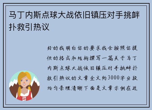 马丁内斯点球大战依旧镇压对手挑衅扑救引热议