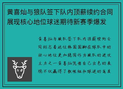 黄喜灿与狼队签下队内顶薪续约合同展现核心地位球迷期待新赛季爆发 黄喜灿与狼队签下队内顶薪续约合同展现核心地位球迷期待新赛季爆发