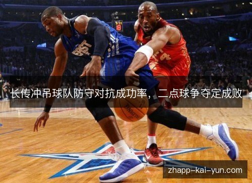 长传冲吊球队防守对抗成功率，二点球争夺定成败
