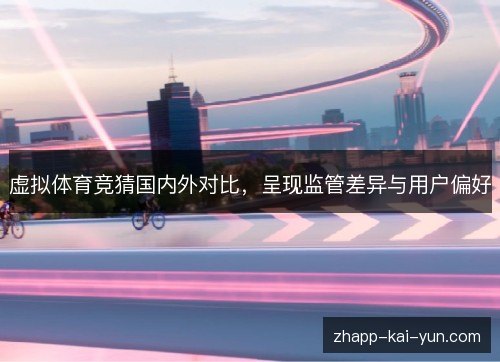 虚拟体育竞猜国内外对比,呈现监管差异与用户偏好 虚拟体育竞猜国内外对比,呈现监管差异与用户偏好