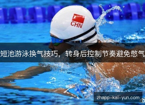 短池游泳换气技巧,转身后控制节奏避免憋气 短池游泳换气技巧,转身后控制节奏避免憋气